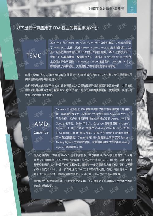 中国芯片设计云技术白皮书2.0发布.pdf