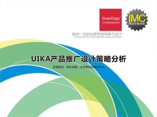 uika产品推广设计策略探析ppt21页ppt